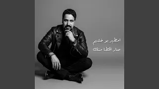 صار الخطا منك دندنها