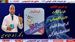 حل الدرس الثاني طبيعة المواد المتفاعلة والتركيز على معدل التفاعل الاتزان الكيميائي كتاب الوافى 2026 