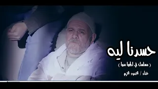 مسلسلات رمضان تتر بداية مسلسل في الهوا سوا   اغنية حسدنا ليه غناء محمود محرم   اغاني رمضان      دندنها