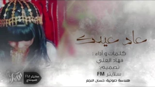 عاد عيدك كلمات واداء فهاد العلي دندنها