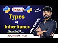 Different Types of Inheritance In Python Python Types of Inheritances in Telugu Oops - 6