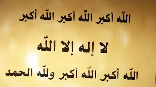 تكبيرات العيد بصوت جماعي دندنها