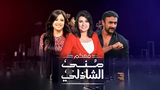 حلقة معكم ياسمين عبد العزيز و احمد العوضى مع منى الشاذلى الجزء الثانى Maakom Part2 