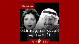 من الأفضل أسمع صدى صوتك لحن أصالة أم عبدالكريم عبدالقادر 