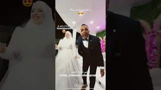 العريس عامل حالة 