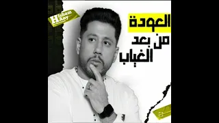 نسياني ولا لسه فاكره كلها شايله من الزمايل احمد فيلووو2024 فيلو عصام صاصا 2023 