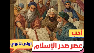 الأدب في عصر صدر الإسلام أدب أولى ثانوي ترم أول أ خالد عبد العظيم 