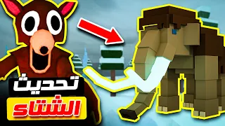 لقيت ماموث عملاق في تحديث الشتاء في ماب 99 ليلة في الغابة 