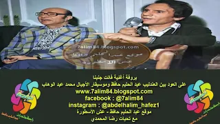 بروفة فاتت جنبنا بين عبد الحليم حافظ ومحمد عبد الوهاب دندنها