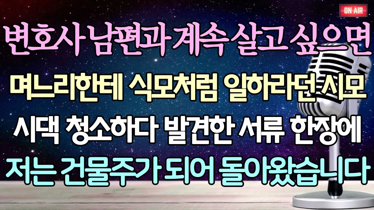 Outline Video (반전 사이다 사연) 변호사 남편과 계속 살고 싶으면 며느리한테 식모처럼 일하라던 시모 시댁 청소하다 발견한 서류 한장에 저는 건물주가 되어 돌아왔습니다 /사이다사연/라디오드라마