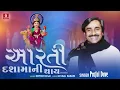 " આરતી દશામાની થાય " Aarti Dashama Ni Thay || Praful Dave || New Dashama Devotional Song 2023