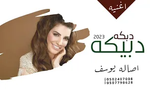 دبكة ودبيكة بدون موسيقى اصالة يوسف  دبكة ودبيكة بدون موسيقى اصالة يوسف