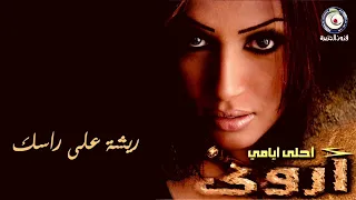 أروى   ريشة على راسك  النسخة الأصلية         دندنها