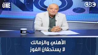 نمبر وان | محمد صلاح: الأهلي والزمالك لا يستحقان الفوز.. والمسؤول الوحيد عن الهزيمة هو معتمد جمال