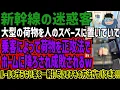 Download Lagu [Nuisance passenger on Shinkansen] A passenger leaves a large piece of luggage in someone else's ...