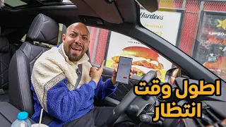 أبطئ مطعم بيقدم وجبات سريعة درايف ثرو 