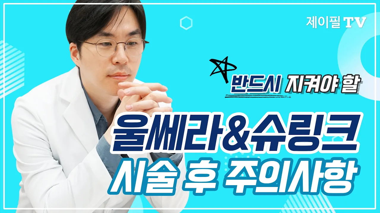 울쎄라 슈링크 시술후 주의사항, 필독 꼭 해주세요!