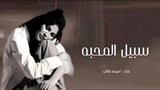 اميمه طالب كنت لك سبيل المحبه جديده حصريا 2025 