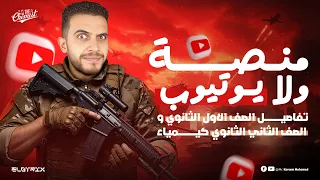 اقوي مفاجاة تفاصيل الصف الاول والثاني الثانوي علوم متكاملة كيمياء 2026 