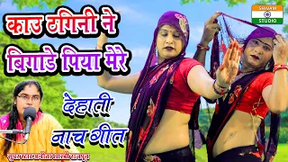 काउ ठगनी ने बिगाड़े पिया मेरे Nach Geet / Kau Thagni Ne Bigade Piya Mere  / Anita Shastri Rajput