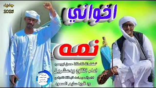 جديد 2025الفنان التاج ودعشرين اخواني 