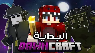 البداية في مود باك DawnCraft عالم الوحوش الخارقة 1 