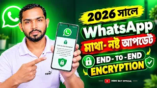 হোয়াটসঅ্যাপে মাথা নষ্ট আপডেট 2026||আপনার চার্ট থাকবে ১০০% নিরাপদ📈