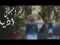 اغنية  اذية-رعد وميثاق السامرائي 2017