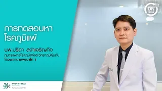 การทดสอบผิวหนังภูมิแพ้ทำอย่างไร และต้องระวังอะไรบ้างในการอ่านผล