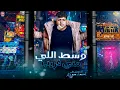 وسط اللي مني غريب 2025 - السلطان احمد موزه ( صبري فاض يا طبيب ) تريند شعبي جديد 2025