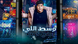 وسط اللي مني غريب 2025 السلطان احمد موزه صبري فاض يا طبيب تريند شعبي جديد 2025 