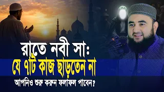 রাতে নবী সা: যে ৭টি কাজ ছাড়তেন না, আপনিও শুরু করুন ফলাফল রাতারাতি পাবেন ইনশাআল্লাহ Mustafiz Rahmani