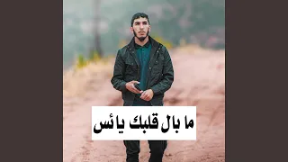 ما بال قلبك يائس دندنها