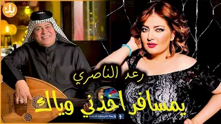 الفنان الكبير رعد الناصري يمــــسافر اخذنـــي ياك جديدووحصريا 