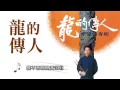 龍的傳人 - 李建復