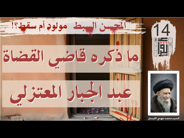 ⁣22 المحسن السبط مولود أم سقط: نصوص ثابتة 02 ما ذكره قاضي القضاة عبد الجبار المعتزلي