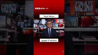  سرخط خبرها  سه شنبه  ۱۷ شهریور ۱۴۰۵ دندنها