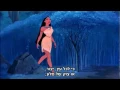 Download Lagu Pocahontas - Colors of the Wind (Hebrew+Subs)
