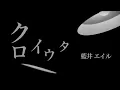 Download Lagu 藍井エイル「クロイウタ」Music Video