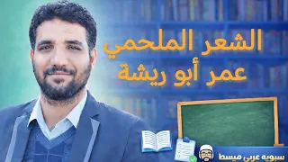 الشعر الملحمي  الشاعر عمر أبو ريشة ملحمة النبي شرح مفصل الأستاذ أحمد عثمان دندنها