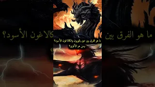 ماهو الفرق بين تنين باليريون انكالاغون الأسود ومن هو الأقوى MortiflixWorld عالم مورتيفليكس 