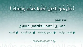 رقية حسبنا الله على متسلط من الجن والشياطين بسحر وحسد وعين الشيخ عمر العاطفي 