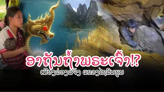 ເລື່ອງລາວ ''ອາຖັນຖ້ຳພຣະເຈົ້າ'' ເມືອງລ່ອງແຈ້ງ ແຂວງໄຊສົມບູນ
