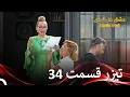 Download Lagu تیزر قسمت 34 عشق ابدی - Eshghe Abadi
