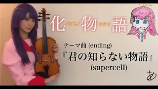 Download 【Otalist Ayasa】Bakemonogatari ED「Kimi no Shiranai Monogatari」 MP3