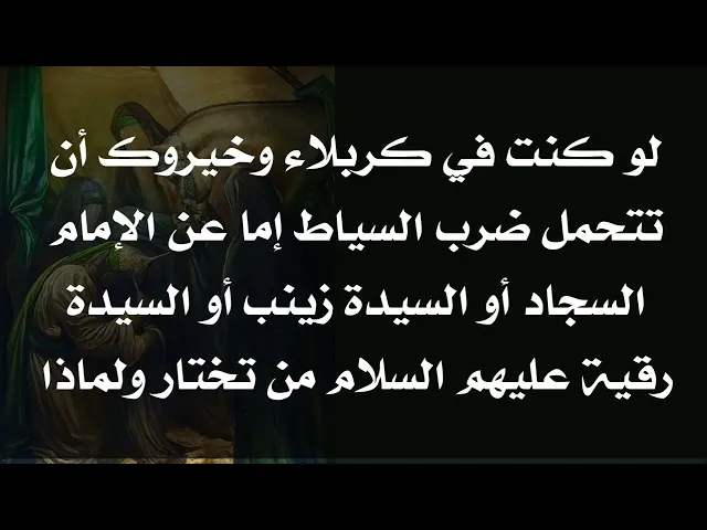 ⁣لو كنت في كربلاء وخيروك بين تحمل السياط بدلا من السجاد أو السيدة زينب أو رقية عليهم السلام تختار من