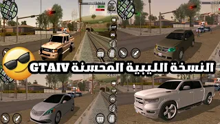 النسخة الليبية المحس نة من GTA SA ليبيا بجرافيك GTA 4 سيارات ليبية واقعية 