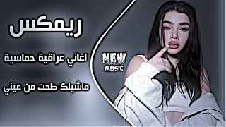 اغاني عراقية حماسية ترند     ريمكس اغاني تيك توك ا ردح عراقي ماشيلك طحت من عيني بعد ماشيلك      دندنها