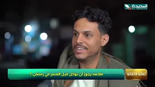 ما هي الفاكهه التي يجوز أكلها قبل العصر في رمضان  طائر السعيدة  دندنها