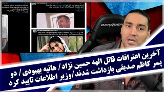 آخرین اعترافات قاتل الهه حسین نژاد هانیه بهبودی دو پسر کاظم صدیقی بازداشت شدند تایید وزیر اطلاعات 